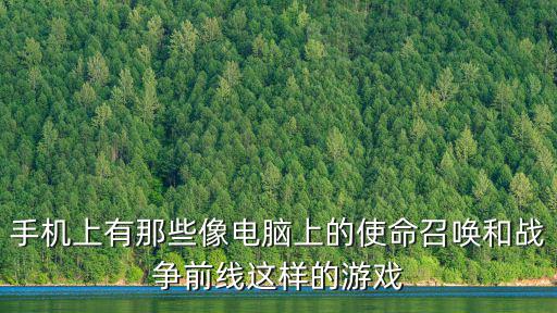 和使命召唤一样的手游怎么下，有没有类似使命召唤的手游