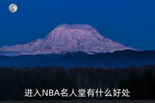 进入NBA名人堂有什么好处