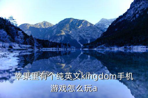 kingdom手游怎么玩，手机游戏 宠物王国 如何玩 求功略