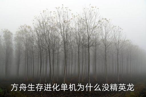 方舟生存进化单机为什么没精英龙