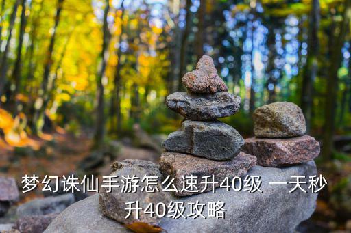 梦幻诛仙手游怎么速升40级 一天秒升40级攻略