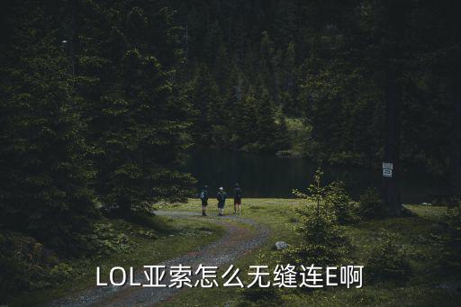 英雄联盟手游怎么无缝e，LOL亚索怎么无缝连E啊