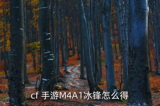 cf 手游M4A1冰锋怎么得