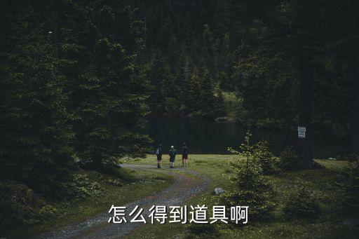 堡垒之夜手游怎么获得道具，怎么得到道具啊