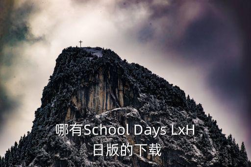 哪有School Days LxH 日版的下载