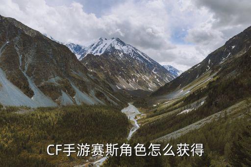 CF手游赛斯角色怎么获得