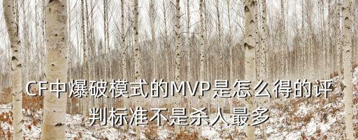 CF中爆破模式的MVP是怎么得的评判标准不是杀人最多