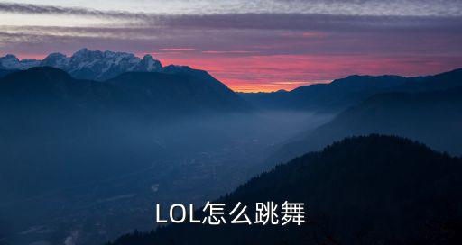 LOL怎么跳舞