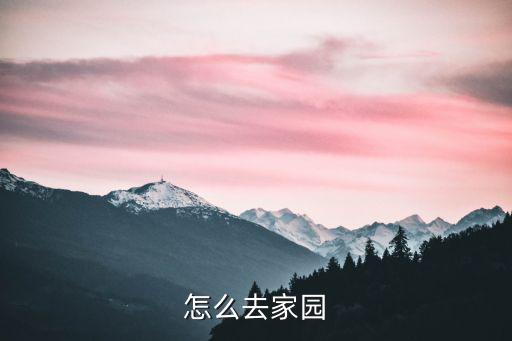 怎么去家园