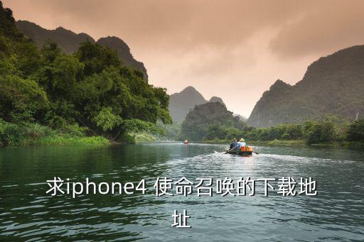 苹果版怎么下载使命召唤手游，求iphone4 使命召唤的下载地址