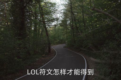 LOL符文怎样才能得到