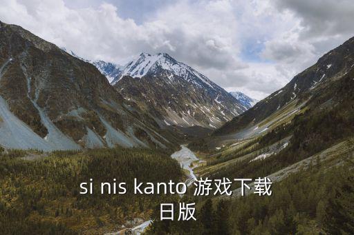 si nis kanto 游戏下载日版