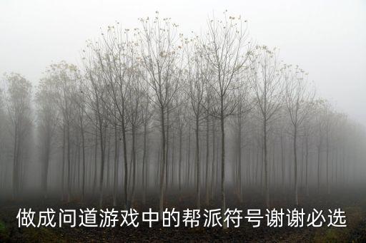 做成问道游戏中的帮派符号谢谢必选