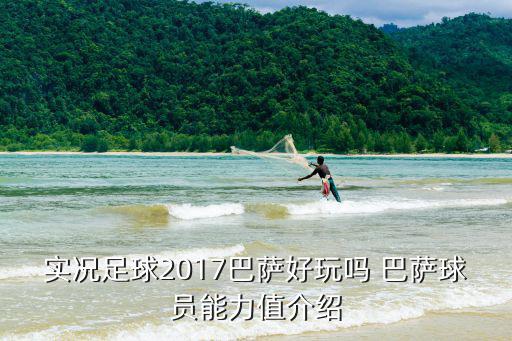 实况足球2017巴萨好玩吗 巴萨球员能力值介绍