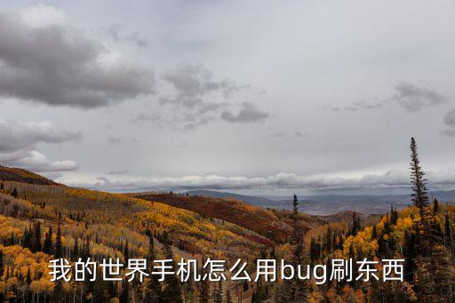 我的世界手游版美西螈bug怎么做，我的世界手机版有哪些BUG