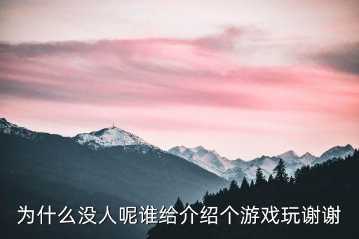 轩辕剑龙舞云山手游怎么没人玩，这游戏怎么没人