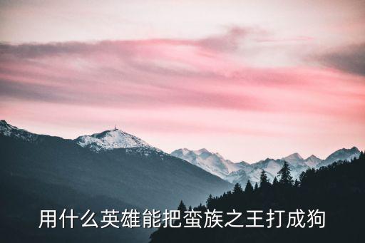 手游蛮族怎么克制，小游戏蛮族部落攻略