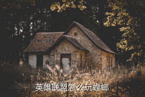 英雄联盟怎么玩螳螂