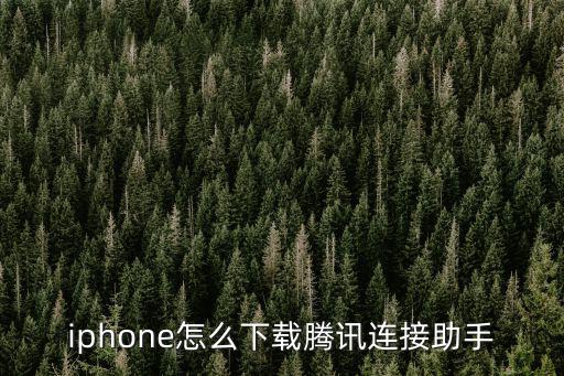 iphone怎么下载腾讯连接助手