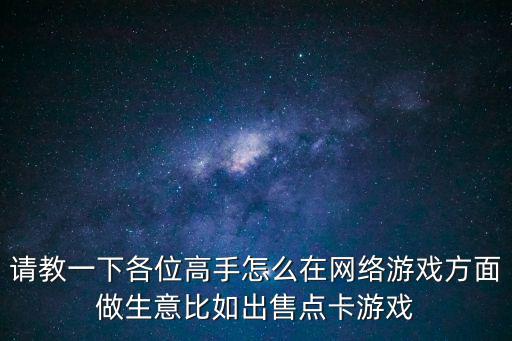 手游工作室都怎么交易，请问怎么去游戏工作室买