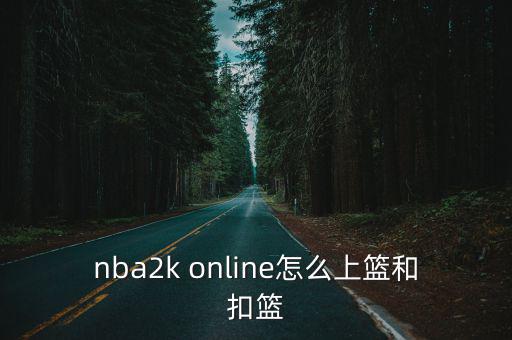 2k20正版手游怎么上篮，nba2k online怎么三步上篮