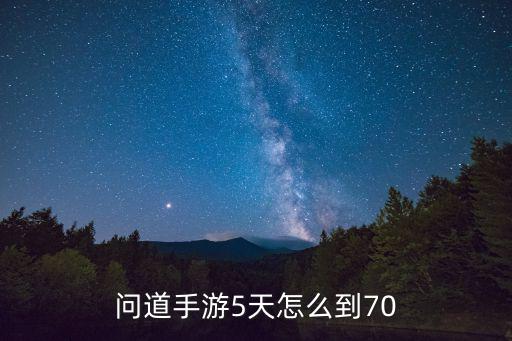 问道手游络书70关怎么过，问道手游5天怎么到70