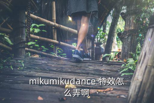 mikumikudance 特效怎么弄啊