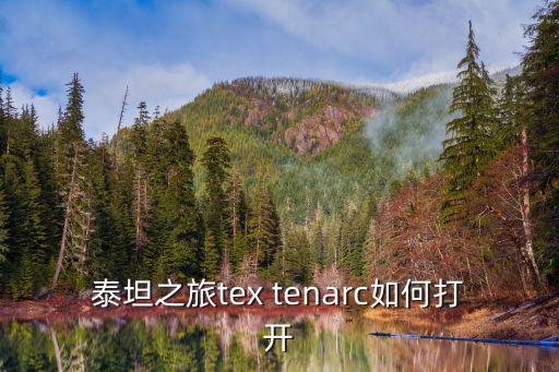 泰坦之旅手游高贵的箱子怎么开，泰坦之旅tex tenarc如何打开