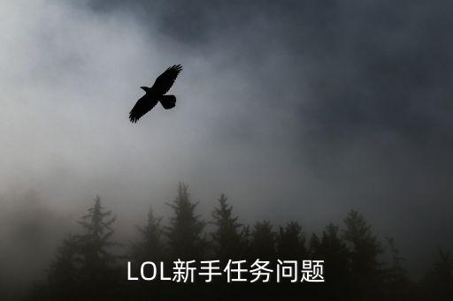 LOL新手任务问题