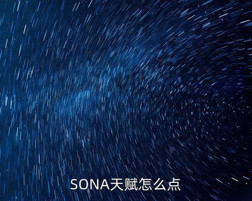 SONA天赋怎么点