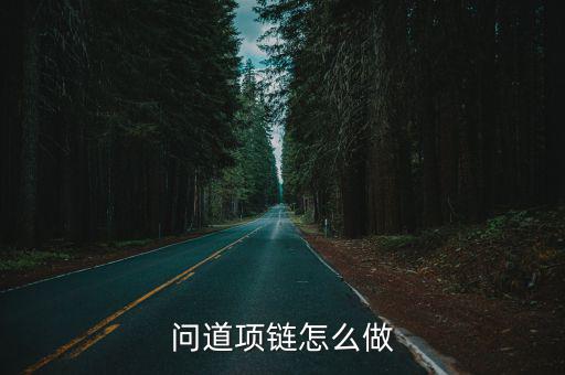 问道项链怎么做