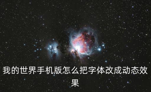 我的世界手游字体变了怎么办，我的世界手机版怎么让文字变成中文的