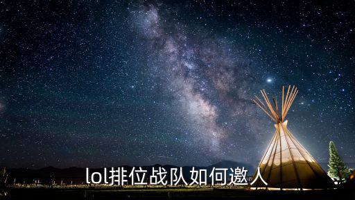 lol手游公会怎么拉人排位，lol排位战队如何邀人