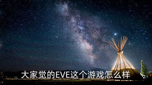 eve手游怎么样的，EVE玩起来怎么样