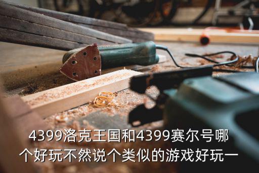 奥奇传说手游坎下无冯宝宝怎么打，4399洛克王国和4399赛尔号哪个好玩不然说个类似的游戏好玩一