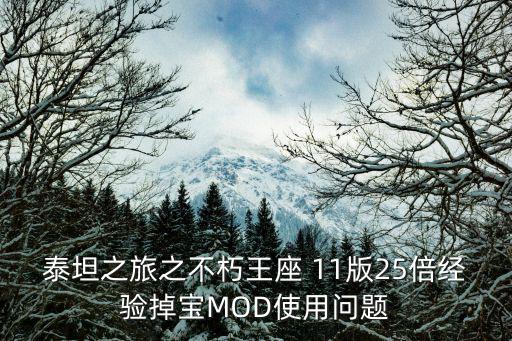 泰坦之旅之不朽王座 11版25倍经验掉宝MOD使用问题