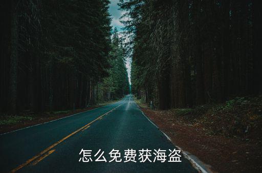 怎么免费获海盗