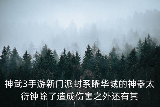 神武3手游新门派封系曜华城的神器太衍钟除了造成伤害之外还有其