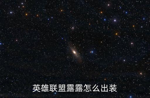 英雄联盟露露怎么出装