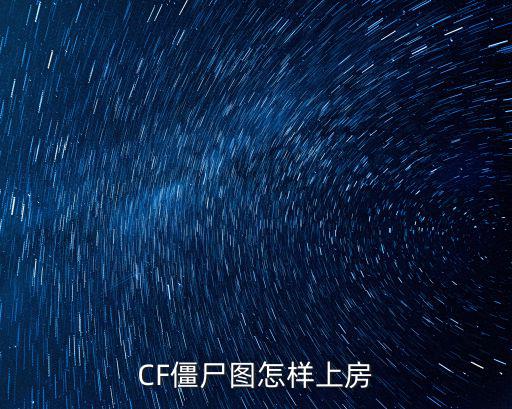 CF僵尸图怎样上房