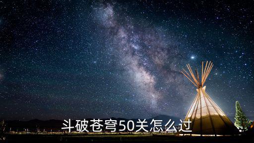 斗破苍穹50关怎么过