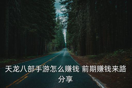 天龙八部手游怎么搬砖一个号，天龙八部游戏帐号可以转移到另一个号上么