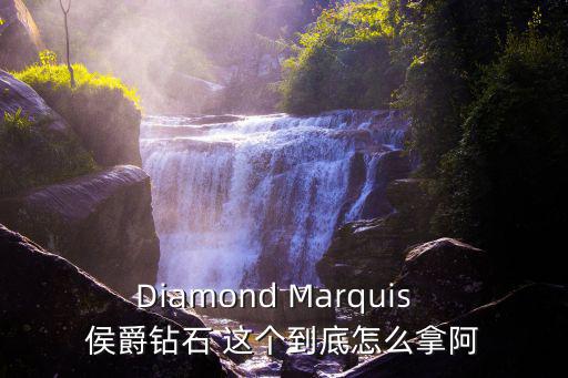 Diamond Marquis  侯爵钻石 这个到底怎么拿阿