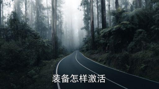 装备怎样激活