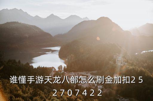 天龙八部微信版手游怎么出金，天龙八部怎么刷金