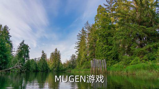 MUGEN游戏