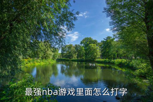 最强nba游戏里面怎么打字