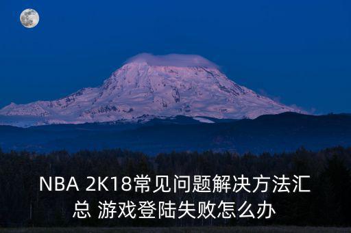 2k18手游版怎么登录，为什么手机nba2k18会登录不进