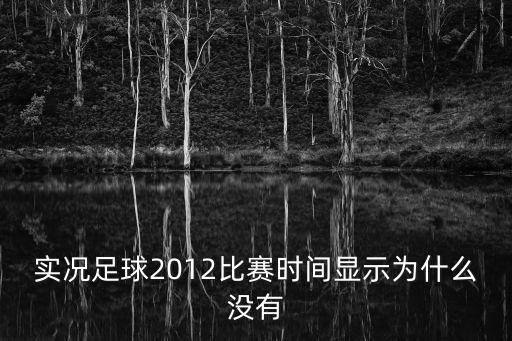 实况足球2012比赛时间显示为什么没有