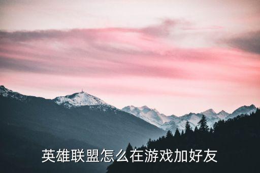 英雄联盟怎么在游戏加好友